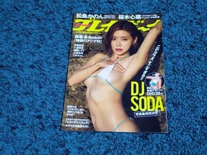 DJ SODA☆表紙付き切り抜き10ページ/プレイボーイ2024年10号