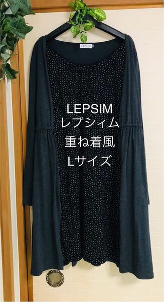 人気ブランドLEPSIMレディース　長袖　重ね着風　チュニック　ワンピ　ブラウス　春夏　今季