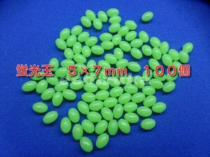 ★☆１００個　釣り用品（＾＾）５×７ｍｍ　発光玉　蛍光玉　夜光玉　☆★