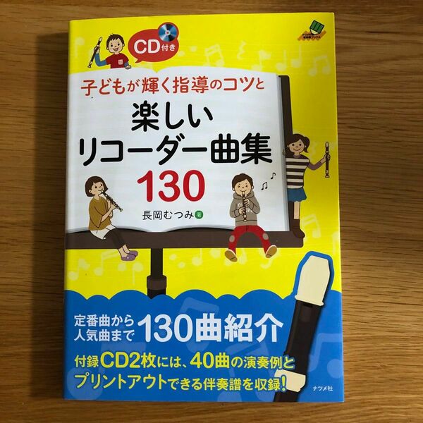 CD1つのみ　子どもが輝く　指導のコツ　と　楽しい　リコーダー曲集　130 CD付き　長岡むつみ