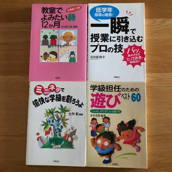 小学校　低学年　4冊セット　指導方法　1.2年　学級担任　学級作り