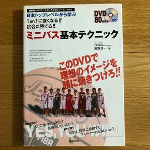 奥野俊一バケットボール上達シリーズVol.1 日本トップレベルから学ぶ　1on1に強くなる　試合に勝てる　ミニバス基本テクニック