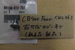 ♪CB400Four(NC36/CB400V）右サイドカバー固定用のネジ/純正品/新品/KY2