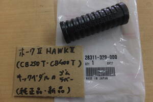 ♪HAWKⅡ/ホークⅡ（CB250T/CB400T)/キックペダルのゴム・ラバー/純正品/新品☆ホーク2/HAWK2/329