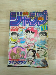 当時物　レトロ　週刊少年ジャンプ　1985年6月17日号　第27号　表紙「ハイスクール奇面組」巻頭カラー　表紙取れ　ヴィンテージ　本　雑誌