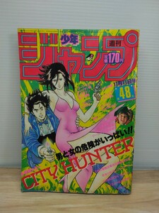 当時物　レトロ　週刊少年ジャンプ　表紙　シティーハンター　1985年　11月11日　第48号　本　ヴィンテージ　雑誌　漫画　印刷物　