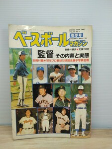 当時物　レトロ　ベースボールマガジン　1987年　春季号　監督　その内幕と実態　ヴィンテージ　雑誌　本　印刷物　野球　スポーツ