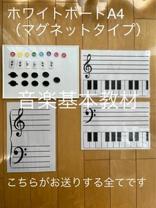 ホワイトボード付き音楽基本教材（マグネットタイプ）