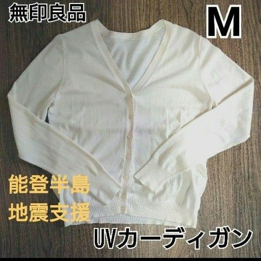 【中古】無印良品 白 UVカット機能付き Vネックカーディガン