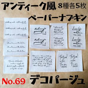 No.69 アンティーク英字 英文 名言 ペーパーナプキン デコパージュ リメ缶 リメ鉢 素材