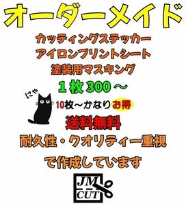 カッティングステッカー　オーダーメイド　アイロンシート　ステッカー作成　オリジナルステッカー　カスタム　バイク　車022