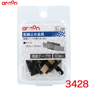 配線止め金具 黒(ブラック) 10個入り スチール製 両面テープ付 19.5mm×10mm エーモン/amon 3428 ht