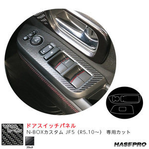 マジカルカーボン ドアスイッチパネル N-BOXカスタム JF5（R5.10～） カーボンシート【ブラック】 ハセプロ CDPH-30