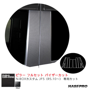 アートシートNEOハーフグロス ピラー フルセット バイザーカット N-BOXカスタム JF5（R5.10～） 【ブラック】 ハセプロ MSNHG-PH78VF