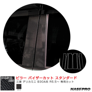 マジカルアートシートNEO ピラー バイザーカット スタンダード 三菱 デリカミニ B30A系 R5.5～ 【ブラック】 ハセプロ MSN-PM40V