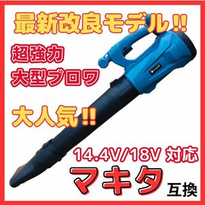 (A) ハイパワー コードレス ブロワー 大風量 マキタ 互換 18V 14.4V バッテリー専用 集塵 吹き飛ばし 落ち葉 ブロワ ブロアー ブロア