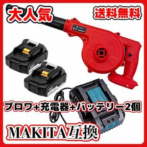 (A) マキタ Makita 互換 ブロワー 赤 ブロアー ( UB185DZ + BL1820 2個 + DC18RC ) セット