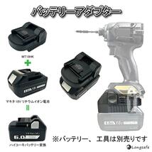 (B) マキタバッテリーでハイコーキ電動工具が使用可能 makita HIKOKI 変換 アダプター アタッチメント互換_画像7