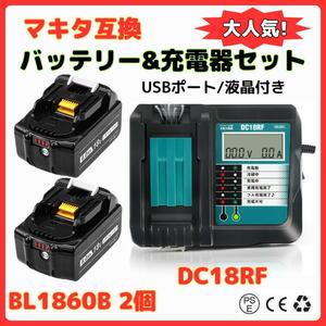 (A) マキタ makita 互換 BL1860B 2個 + DC18RF 液晶付 充電器 バッテリー セット