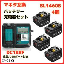 (A) マキタ makita 互換 BL1460B 4個 + DC18RF 液晶付 充電器 バッテリー セット_画像1
