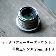 単焦点レンズ 25mm F1.8 オリンパス PEN OM-Dシリーズ用 OM SYSTEM向けマイクロフォーサーズマウントマニュアルレンズ オールドレンズ風_画像1