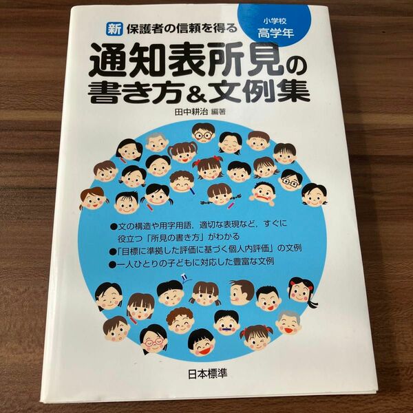 新保護者の信頼を得る通知表所見の書き方＆文例集　小学校高学年 （新　保護者の信頼を得る） 田中耕治／編著