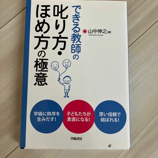 できる教師の叱り方・ほめ方の極意 山中伸之／著