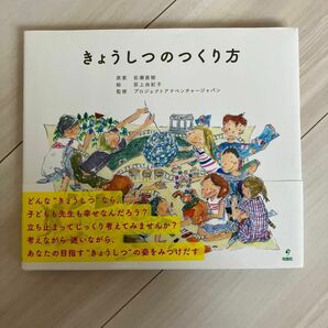 きょうしつのつくり方 岩瀬直樹／原案　荻上由紀子／絵　プロジェクトアドベンチャージャパン／監修