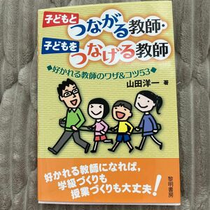 子どもとつながる教師・子どもをつなげる教師　好かれる教師のワザ＆コツ５３ 山田洋一／著