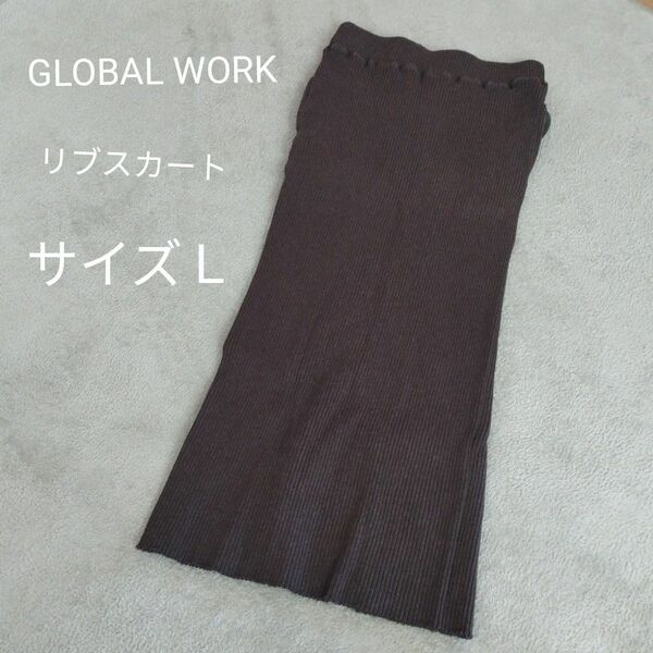 【サイズＬ】GLOBAL WORK　リブニットスカート　ロング　ナロースカート