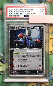 ポケモンカード 2004 R団のエビワラーex PSA9 060/084