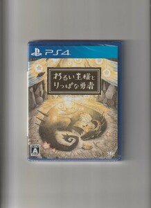 新品未開封/わるい王様とりっぱな勇者 (PS4)