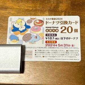 glミスタードーナツ引換券２０個 食品 コードのみ