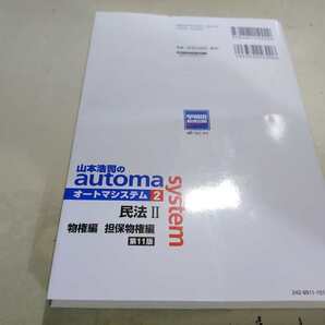 Wセミナー TAC オートマ 司法書士 山本浩司のautoma system (2) 民法(2) 第11版 2022年10月25日発行 裁断済み 1円スタートの画像2