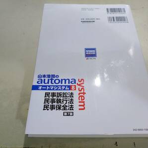 Wセミナー TAC オートマ司法書士 山本浩司のautoma system (8) 民訴法・民執法・民保法 第7版 2022年11月25日発行 裁断済み 1円スタートの画像2