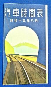 戦前[東京.横須賀間電車・中央線・信越線・東北線・旅客列車覧表(東京 下関間)]汽車時刻表/検)国鉄/JR