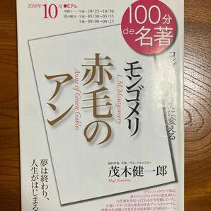 100分de名著　モンゴメリ『赤毛のアン』