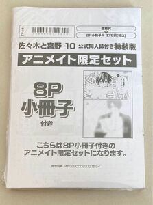 シュリンク未開封　未読品　佐々木と宮野　１０巻　公式同人誌付き特装版　アニメイト限定セット　特典なし