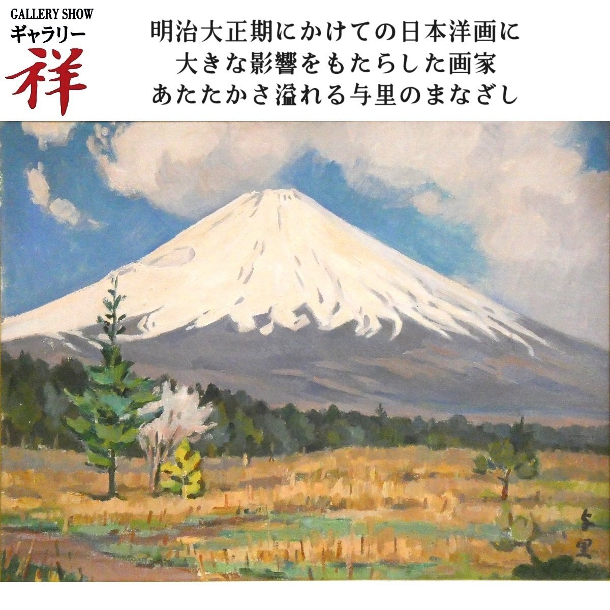 Sho [Œuvre authentique] Yori Saito Fuji Peinture à l'huile n° 10 Signé Maître né à Saitama de la peinture occidentale japonaise moderne Fuusan-kai Mt. Fuji Manuscrit unique en son genre [Galerie Sho], peinture, peinture à l'huile, Nature, Peinture de paysage