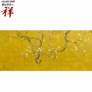 祥 川合玉堂「紅白梅」リトグラフ(複製版画) 34×76cm 背景金箔仕様 愛媛出身 文化勲章作家 【ギャラリー祥】