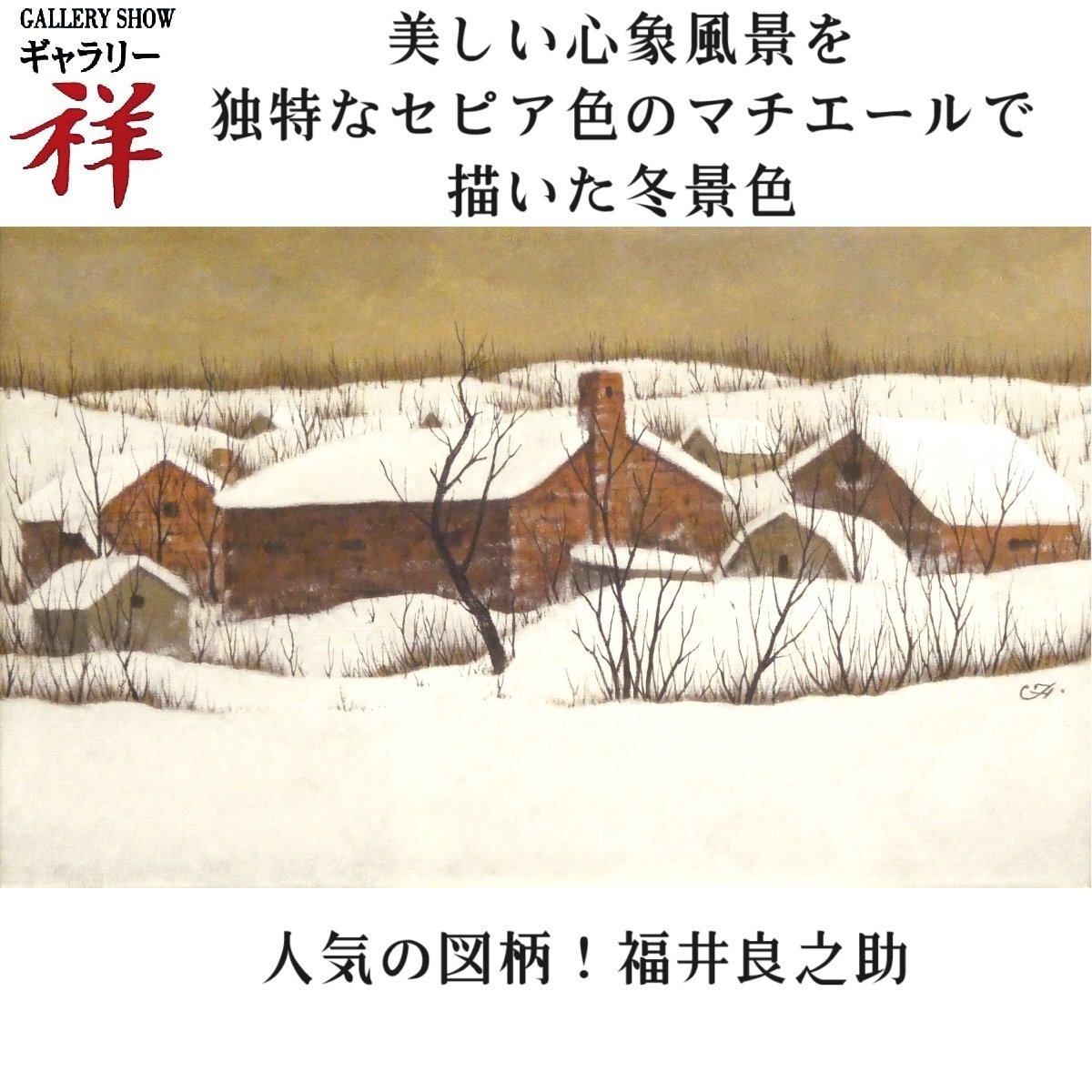 Sho [Œuvre authentique] Ryonosuke Fukui Peinture à l'huile de brique rouge et de neige n° 10 Certificat d'authenticité signé Né à Tokyo Prix commémoratif Hitoshi Hasegawa Scène de neige populaire Manuscrit unique [Galerie Sho], peinture, peinture à l'huile, portrait