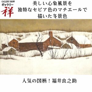 Art hand Auction 翔 [真迹] 福井龙之介红砖雪油画第 10 号签名真品证书出生于东京长谷川仁纪念奖人气雪景手写独一无二 [画廊翔], 绘画, 油画, 肖像