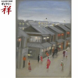 祥【真作】斎藤真一「引手茶屋の通り」1985年 油彩4号 明治吉原細見記 共シール 岡山出身 瞽女を描く超人気作家 直筆【ギャラリー祥】