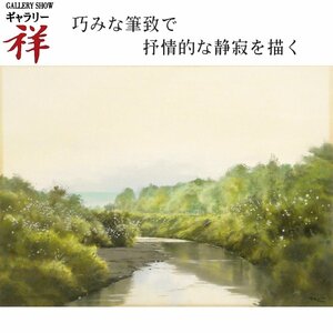 祥【真作】林朝路「こすもすの咲く川辺」油彩8号 サイン有 京都出身 祖父:林玉嶺 父:林富太郎 直筆 一点もの 【ギャラリー祥】