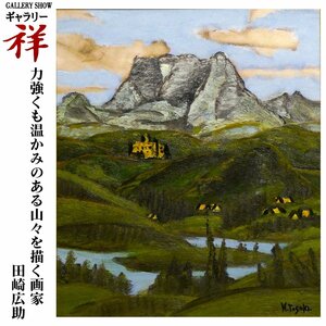 祥【真作】田崎広助「夏の妙高山」油彩10号 鑑定書 福岡出身 文化勲章 山を描く画家 雄大な自然 直筆 一点もの【ギャラリー祥】