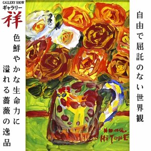 祥【真作】野間仁根「薔薇」油彩サムホール サイン有 愛媛出身 師;中川紀元 一陽会結成 直筆 一点もの 手ごろなサイズ【ギャラリー祥】