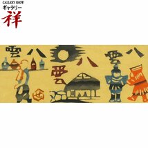 祥【真作】芹沢銈介　八雲　型絵染 希少な一点もの 染色家 静岡出身 重要無形文化財 人間国宝 文化功労者【ギャラリー祥】_画像1