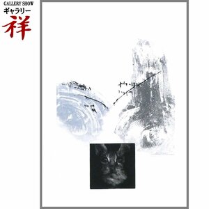 祥【真作】清塚紀子「MIRROR NO5 MY CAT」リトグラフ・エッチング72×50.5cm 旧満州出身 東京国立近代美術館賞 猫【ギャラリー祥】