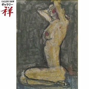 祥【真作】須田剋太「裸婦」1984年 グアッシュ6号 サイン有 阪急扱い 埼玉出身 直筆 一点もの 画伯独特の力強い筆致！【ギャラリー祥】