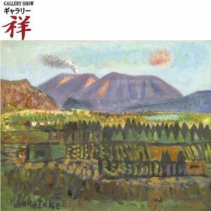 祥【真作】高畠達四郎「鳥居峠の浅間」油彩8号 東京出身 独立美術協会 毎日美術賞 武蔵野美術大学教授 直筆 一点もの【ギャラリー祥】